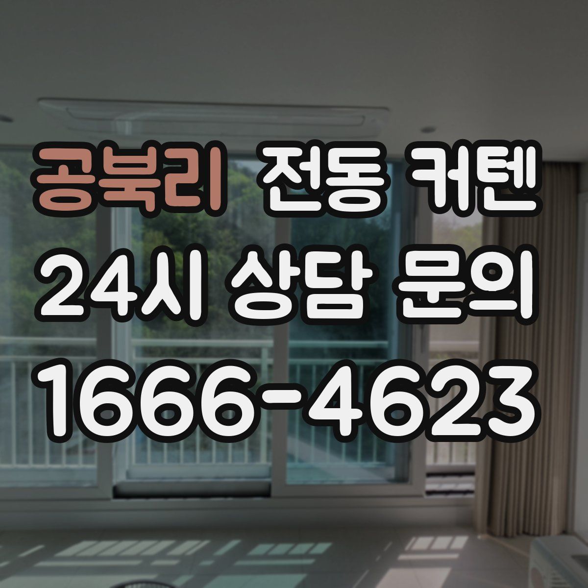 공북리 전동 커텐