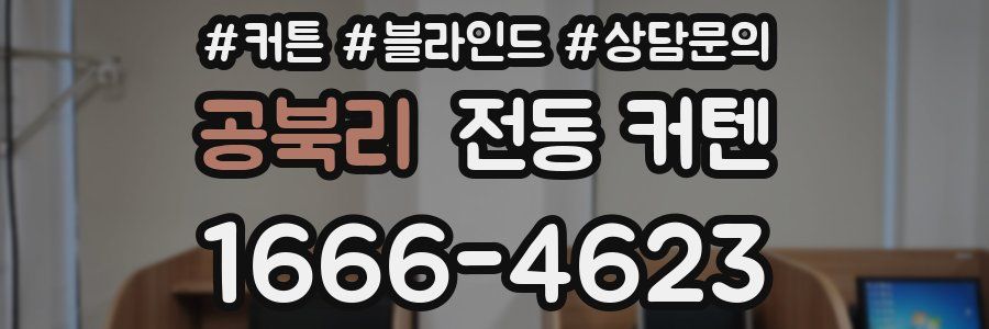 공북리 전동 커텐