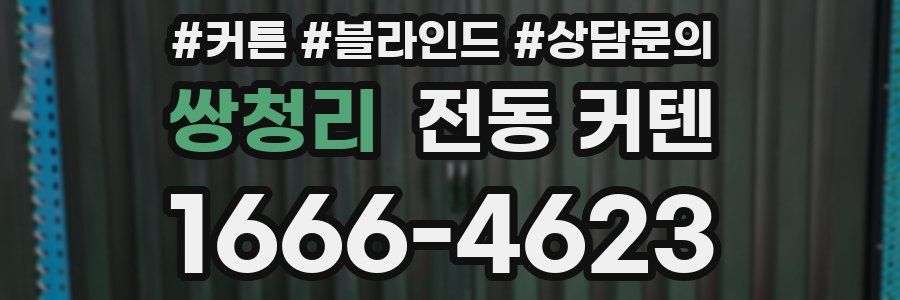 쌍청리 전동 커텐