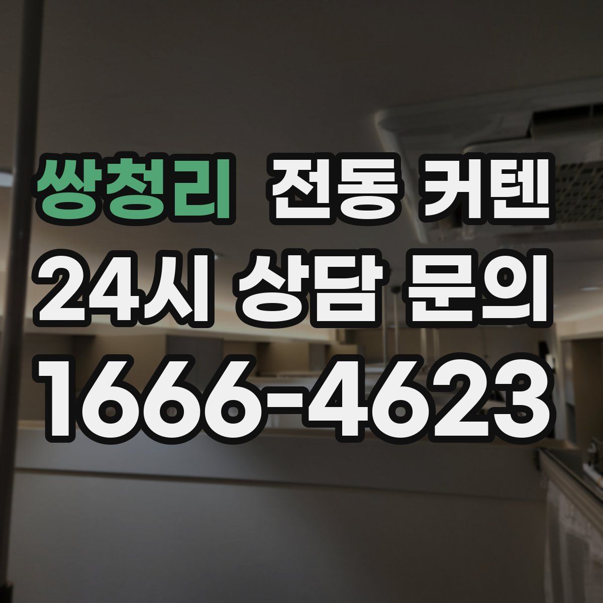 쌍청리 전동 커텐