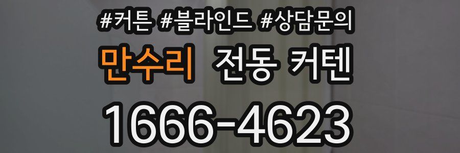 만수리 전동 커텐