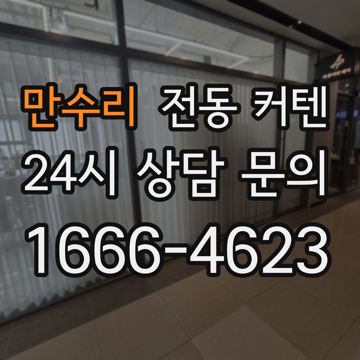 만수리 전동 커텐