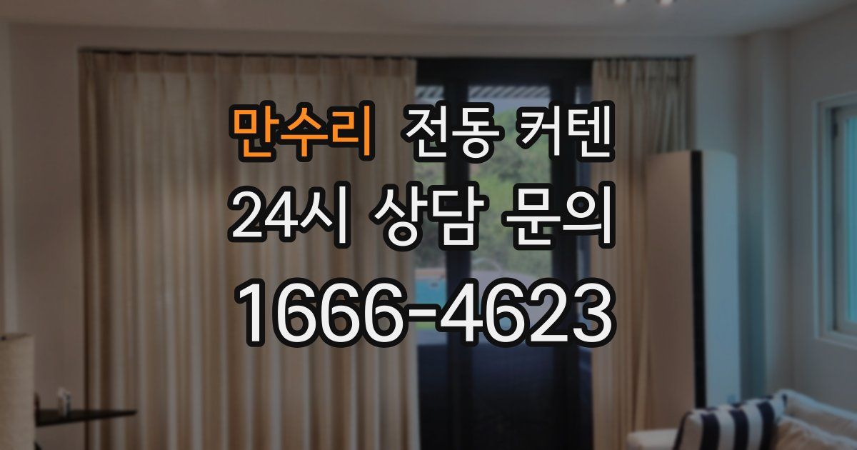 만수리 전동 커텐