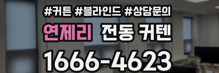 연제리 전동 커텐