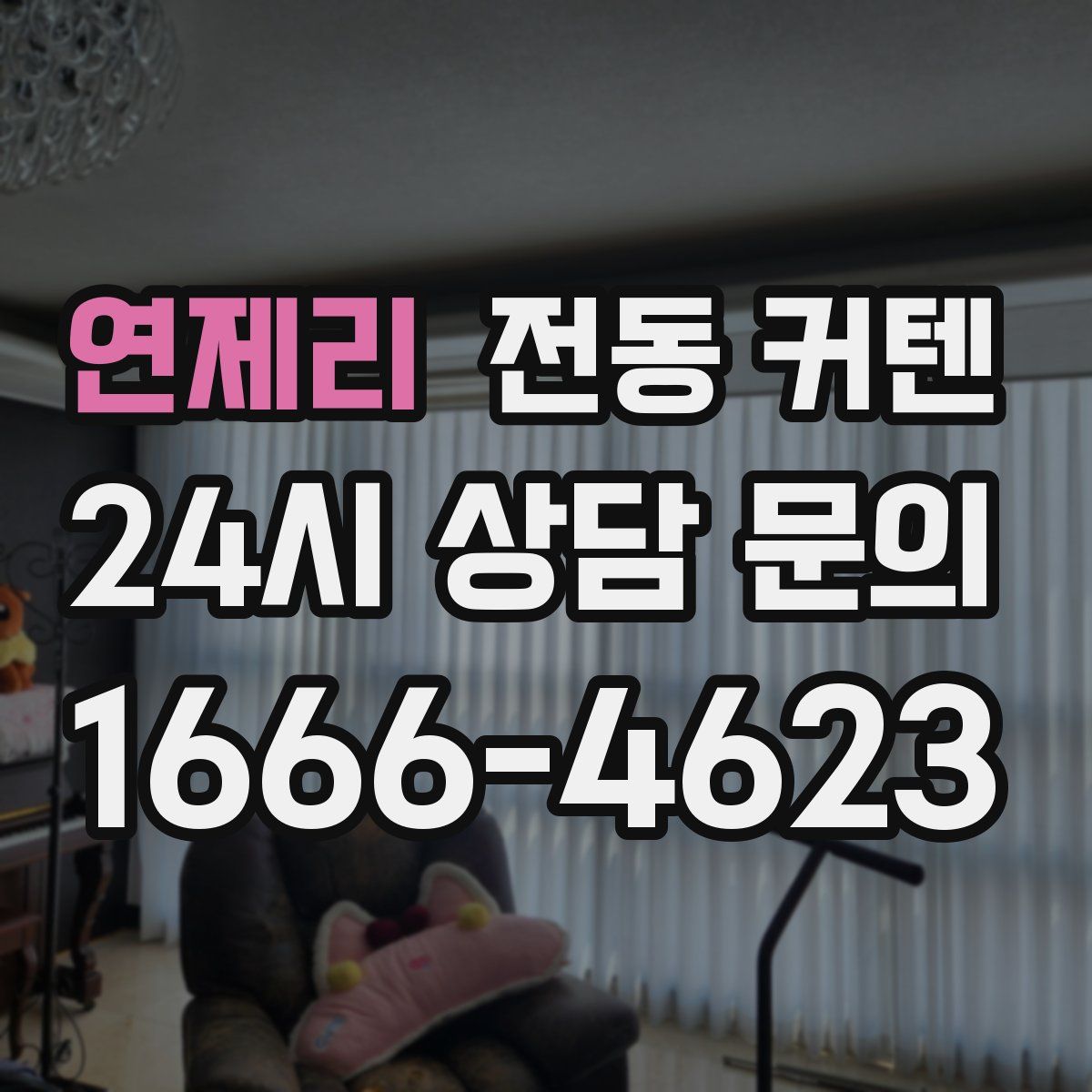 연제리 전동 커텐