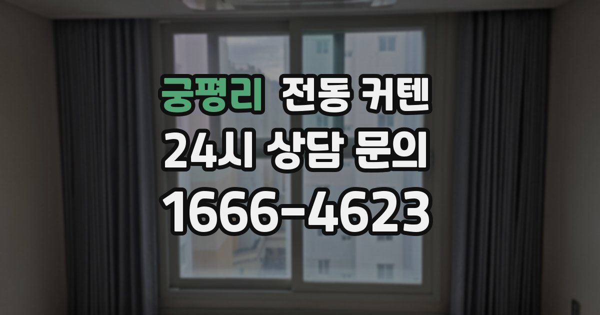 궁평리 전동 커텐