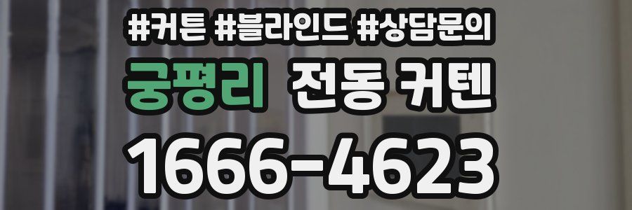 궁평리 전동 커텐