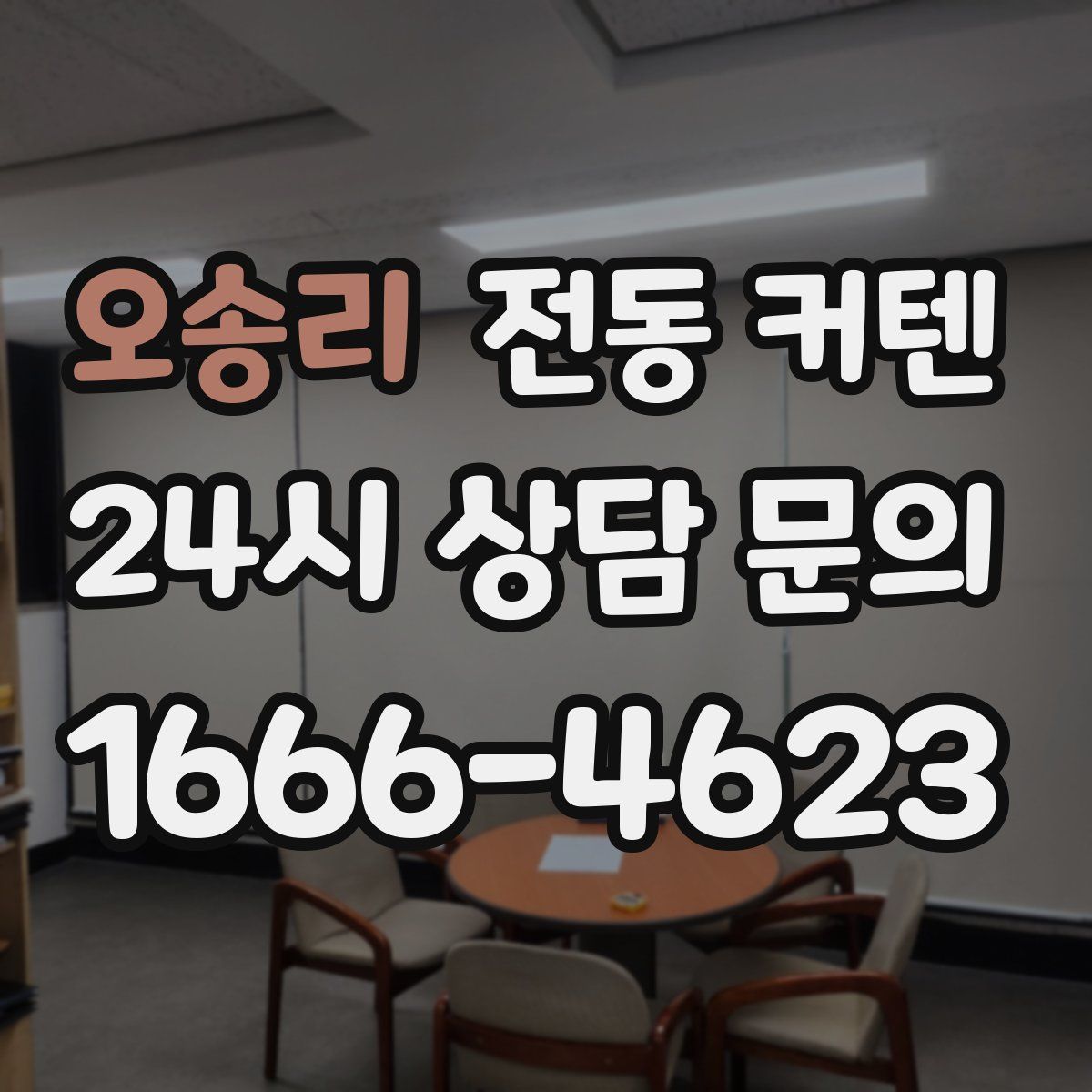 오송리 전동 커텐