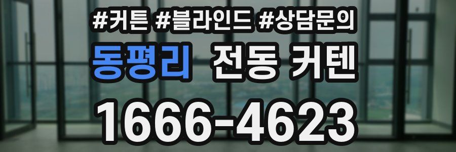 동평리 전동 커텐
