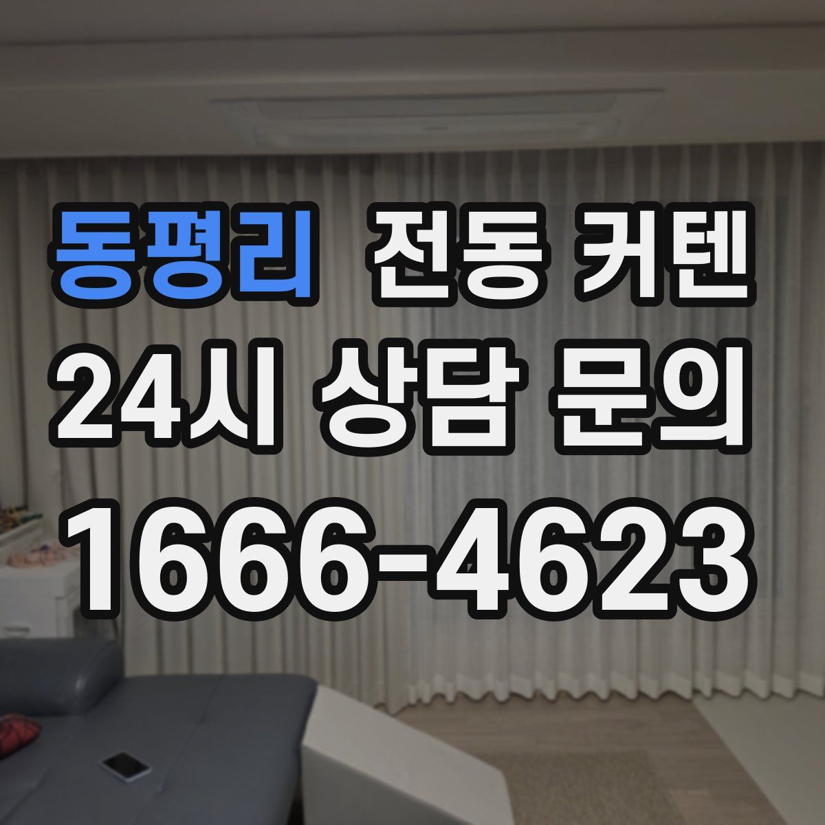 동평리 전동 커텐