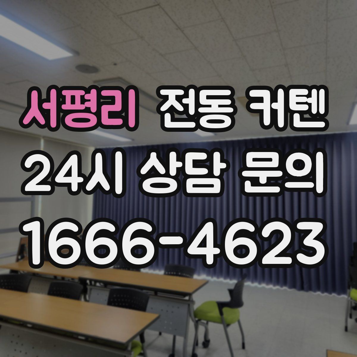 서평리 전동 커텐