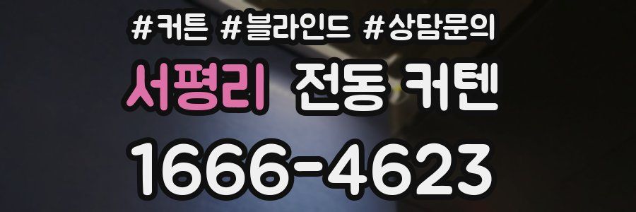 서평리 전동 커텐