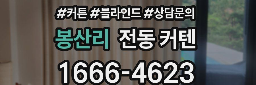 봉산리 전동 커텐