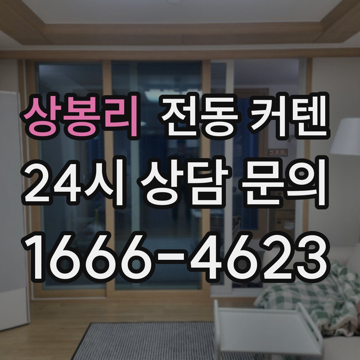 상봉리 전동 커텐