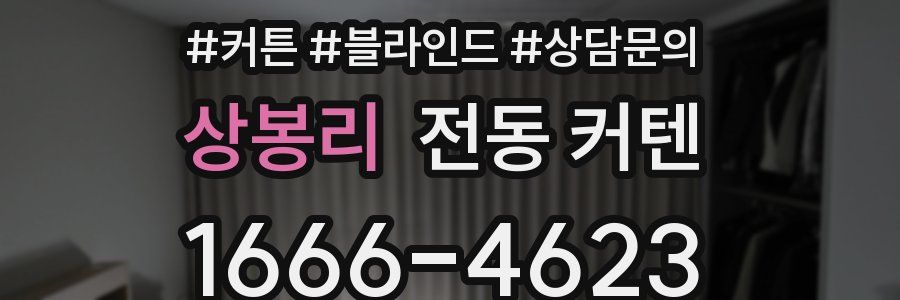 상봉리 전동 커텐