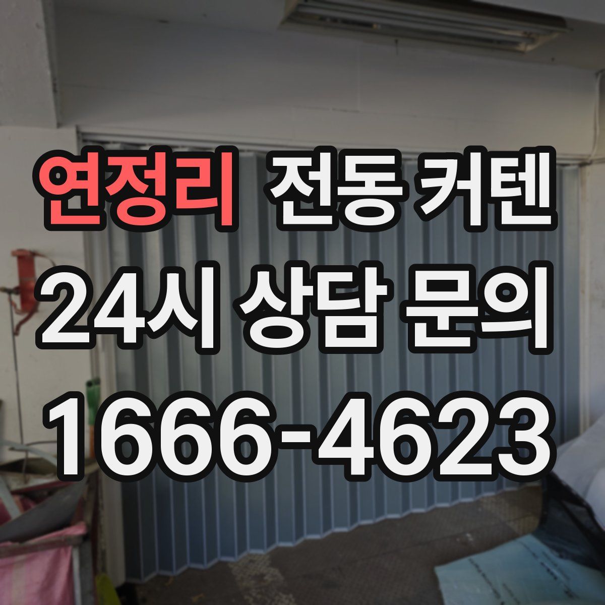 연정리 전동 커텐