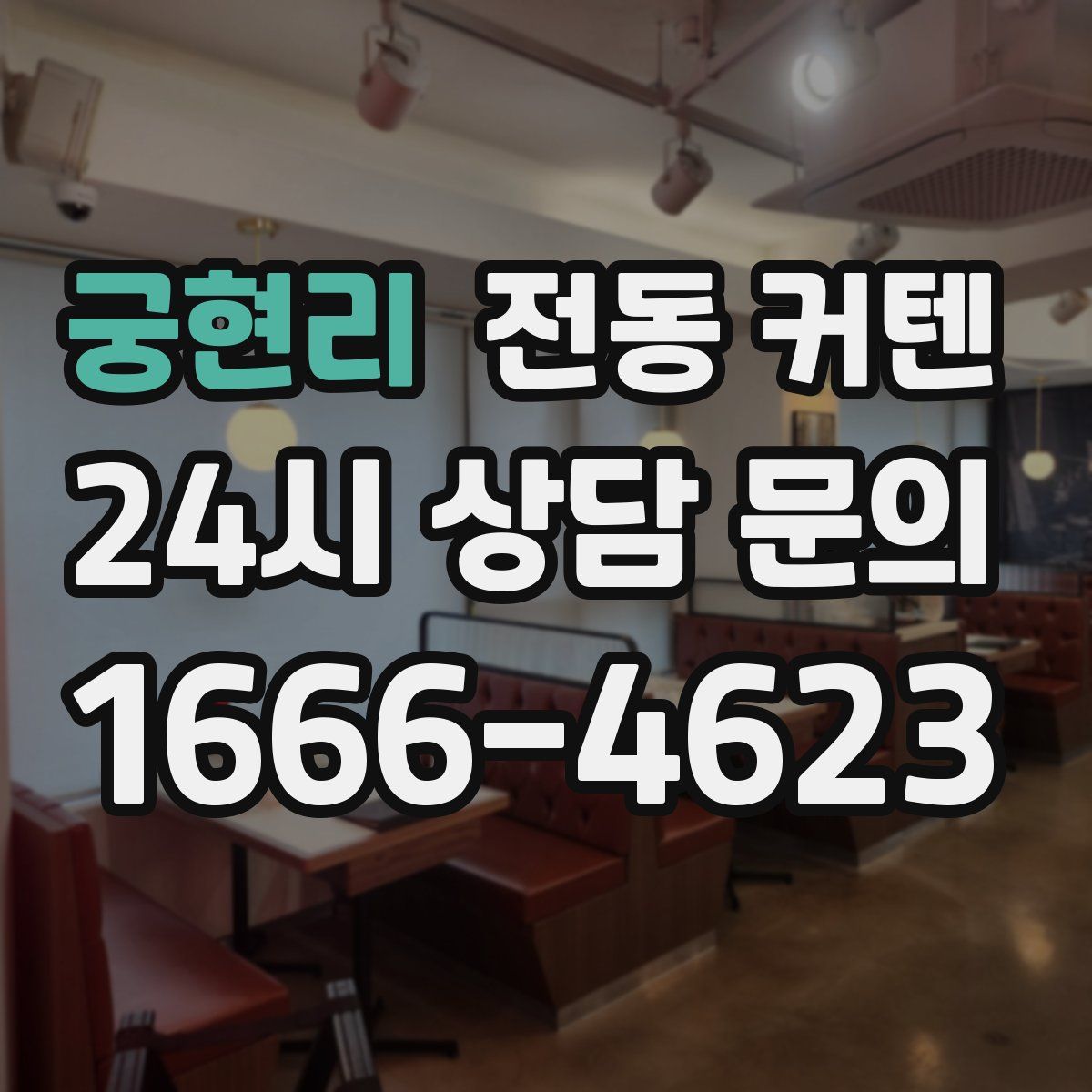 궁현리 전동 커텐
