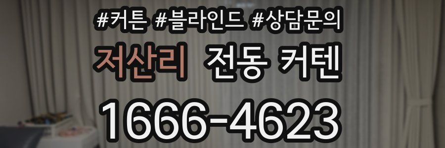 저산리 전동 커텐