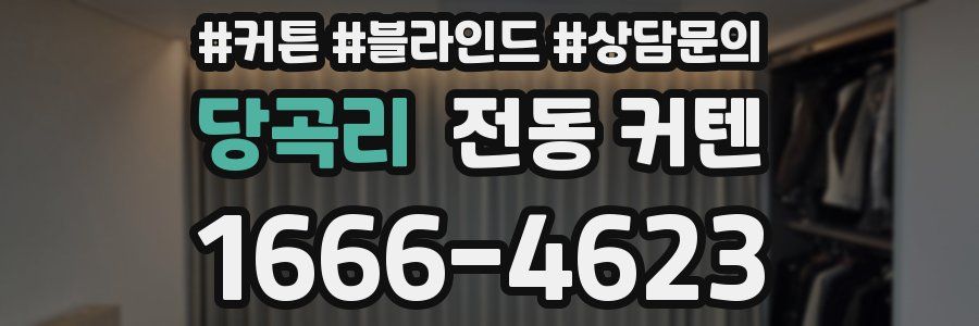 당곡리 전동 커텐
