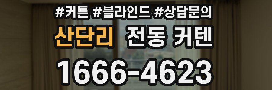 산단리 전동 커텐