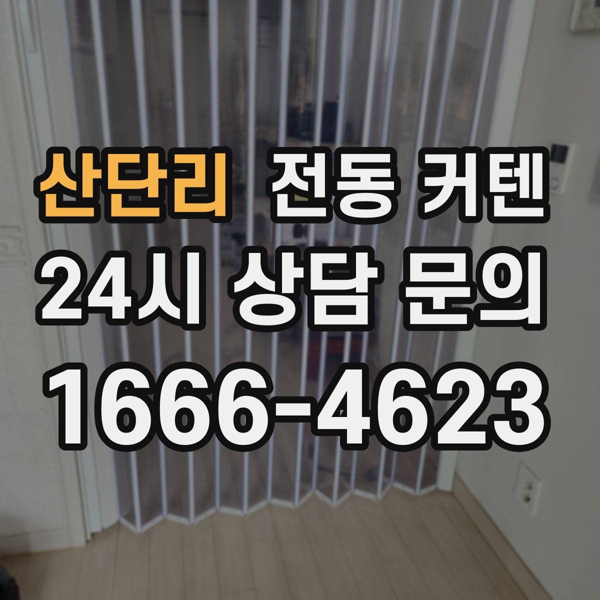 산단리 전동 커텐