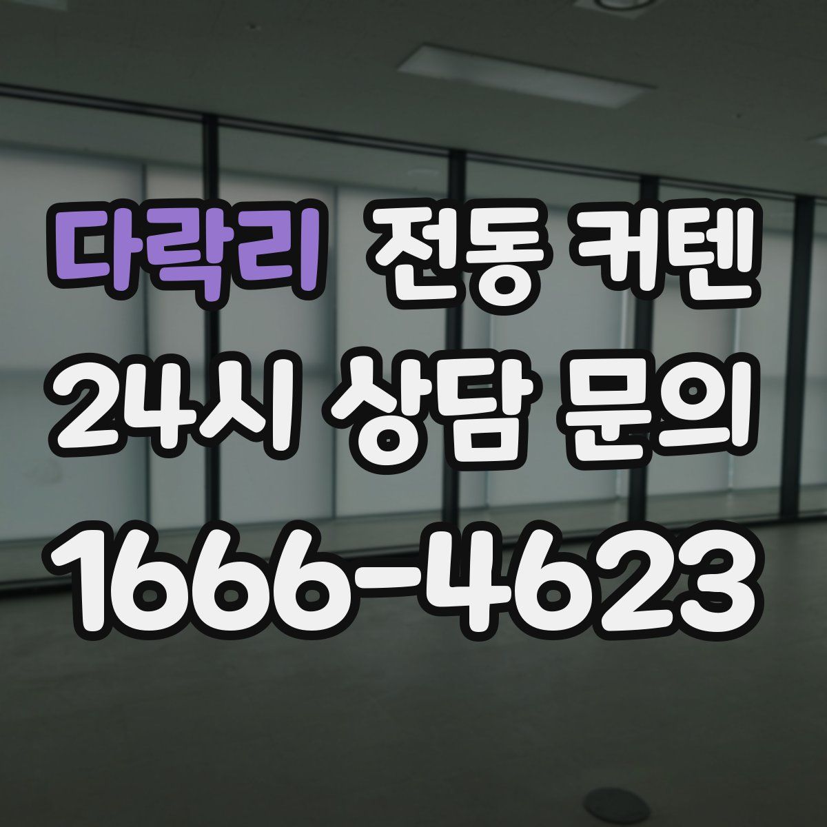다락리 전동 커텐