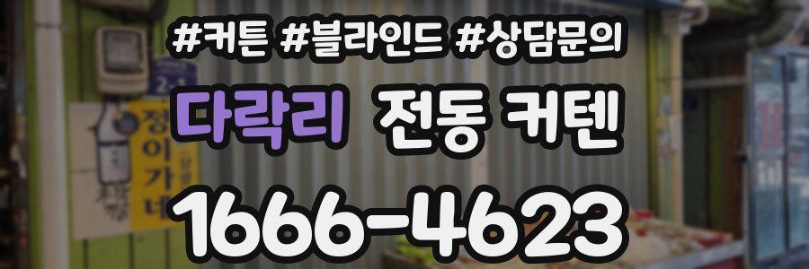 다락리 전동 커텐