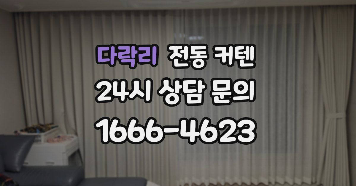 다락리 전동 커텐