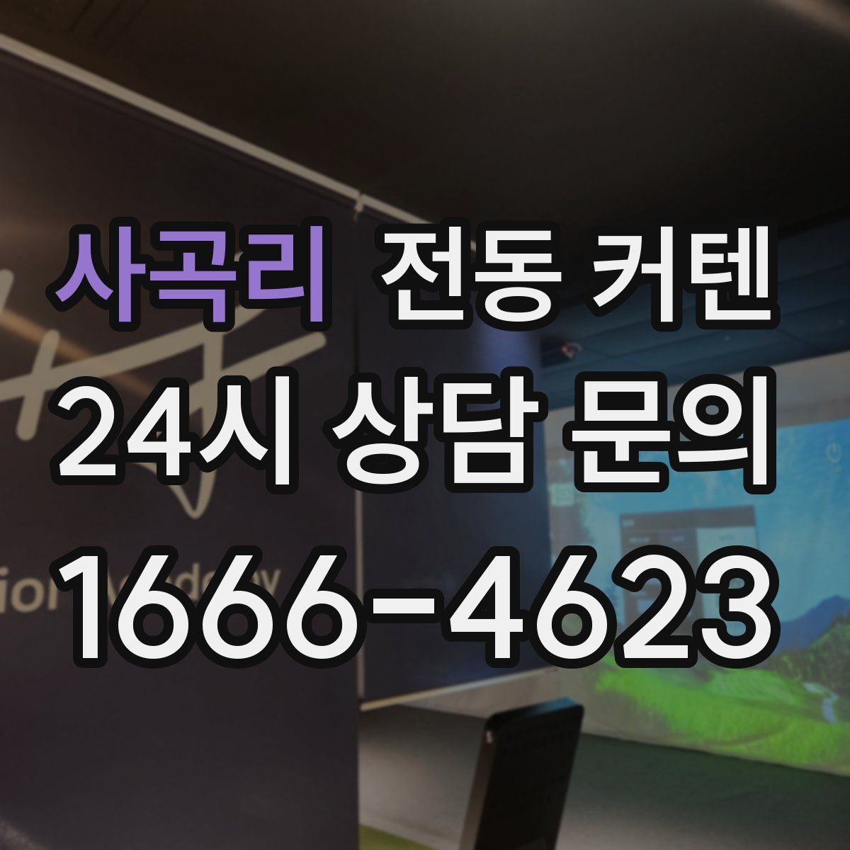 사곡리 전동 커텐