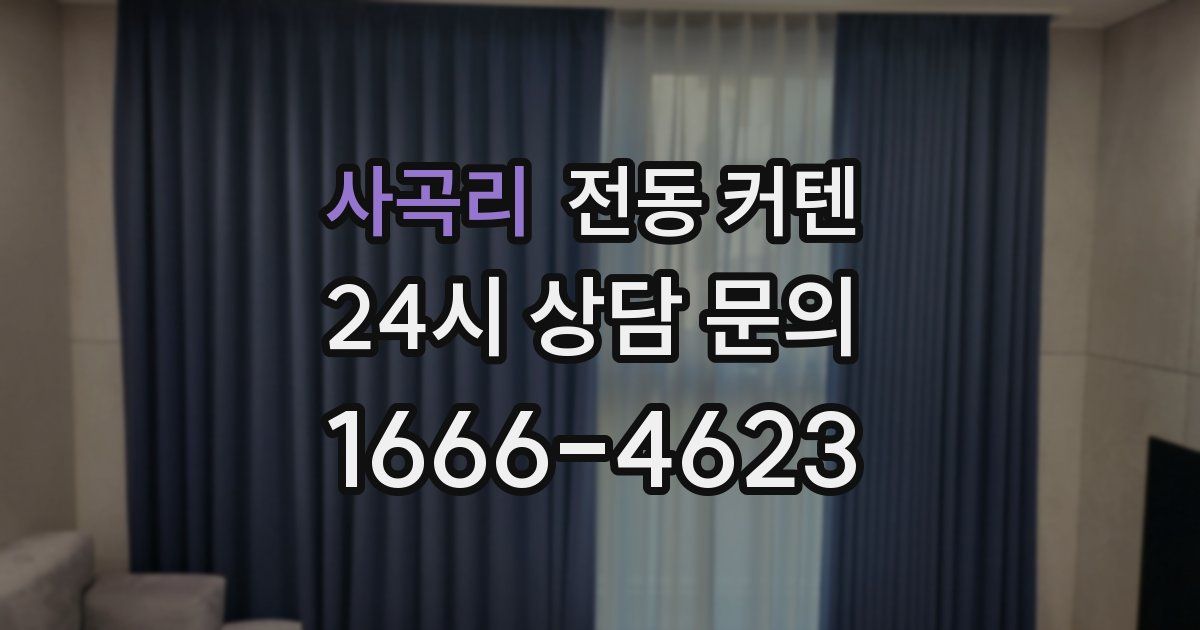 사곡리 전동 커텐