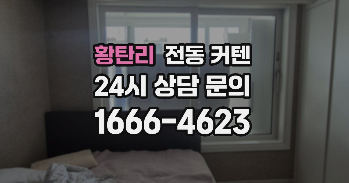 황탄리 전동 커텐