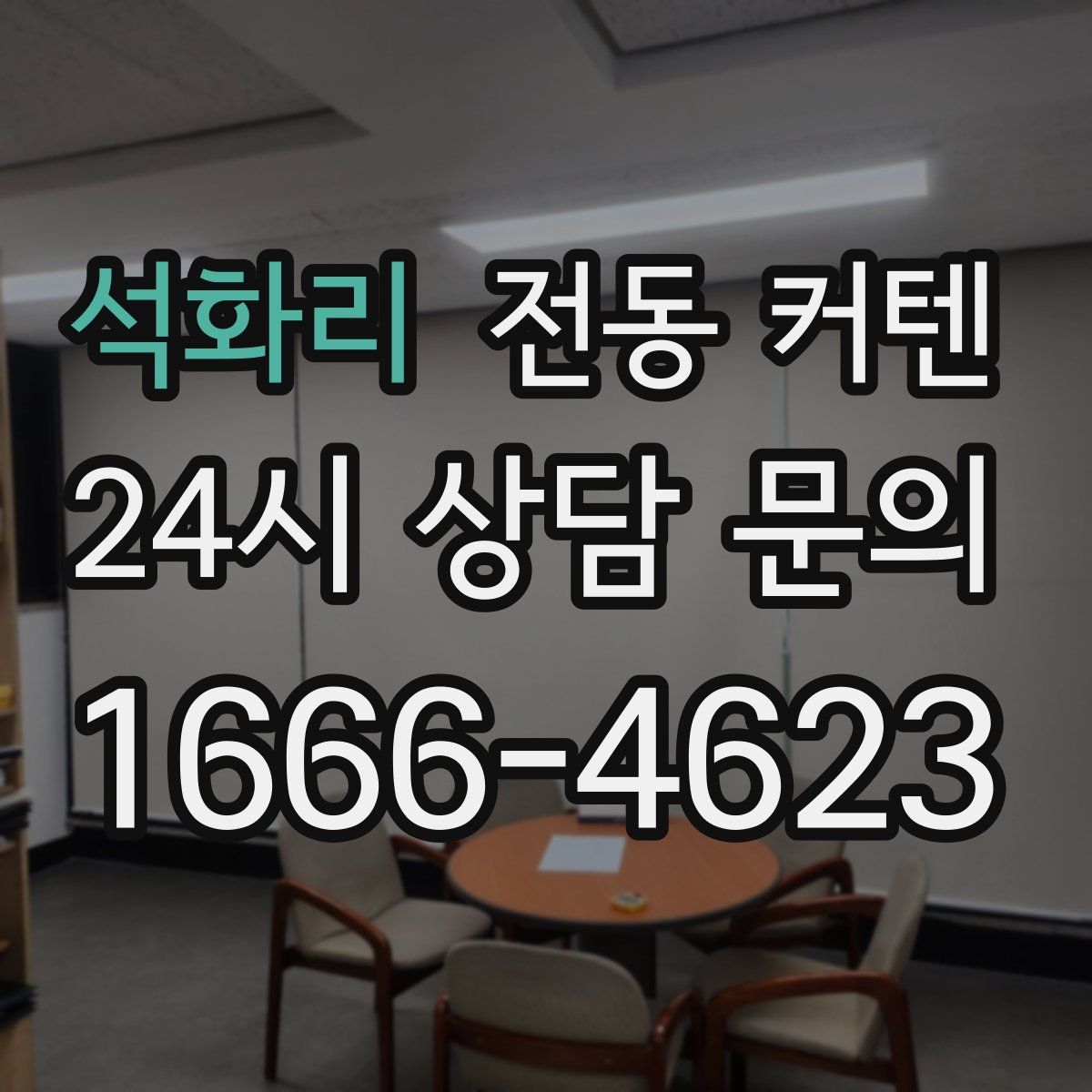 석화리 전동 커텐