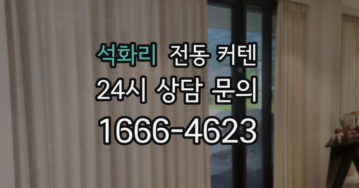 석화리 전동 커텐