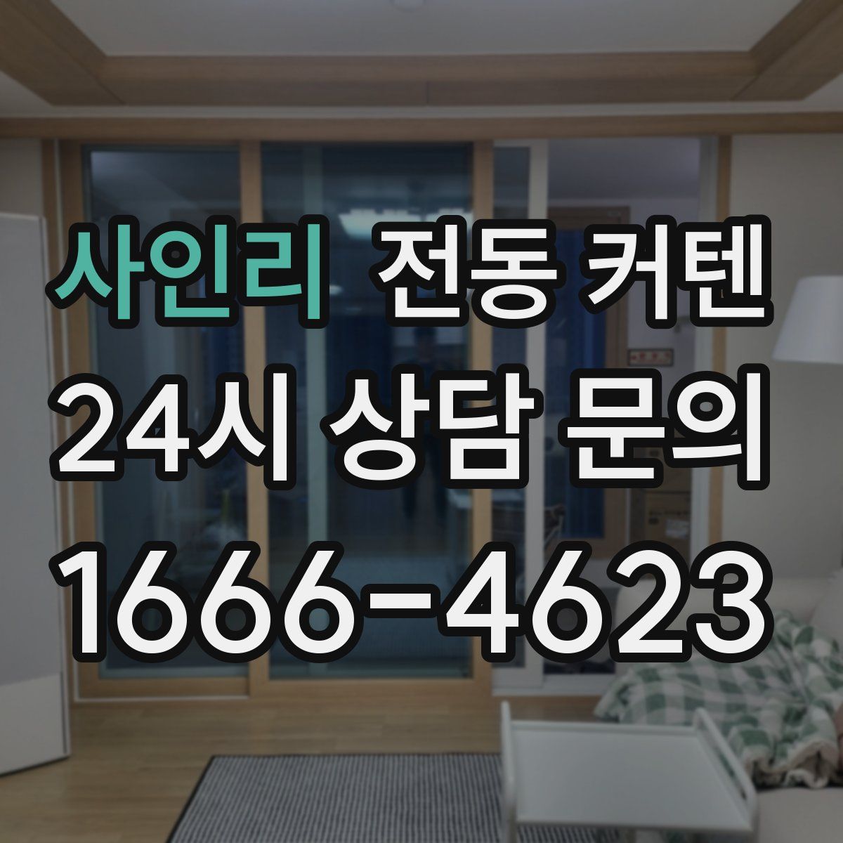 사인리 전동 커텐