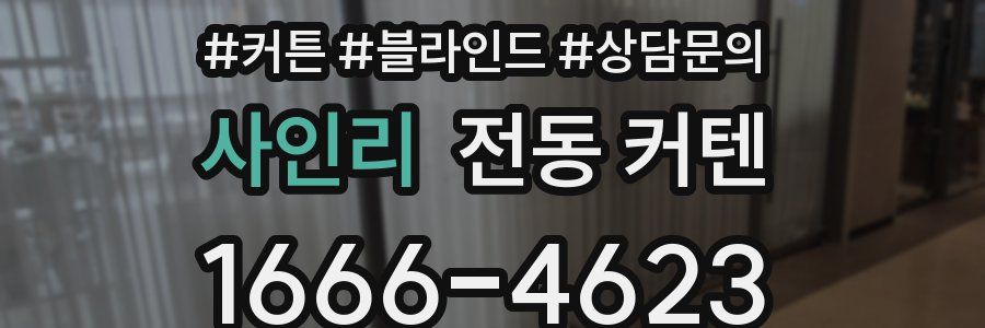 사인리 전동 커텐