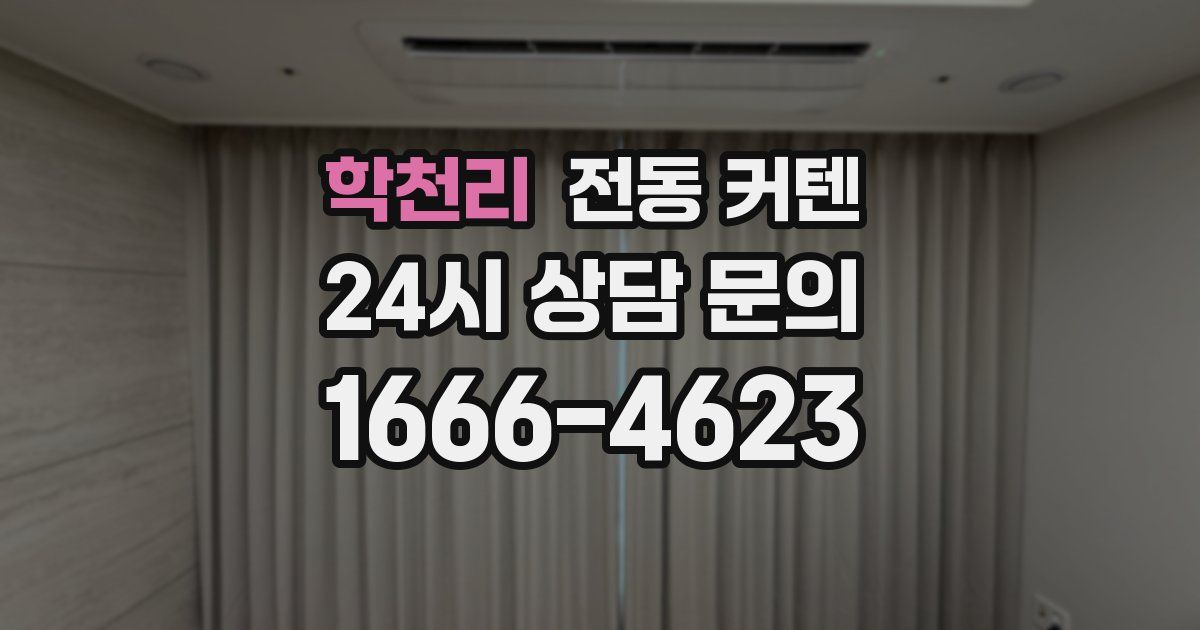 학천리 전동 커텐