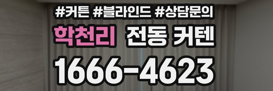 학천리 전동 커텐