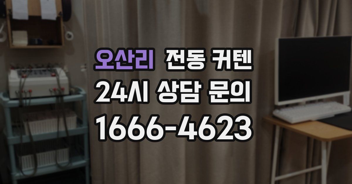 오산리 전동 커텐