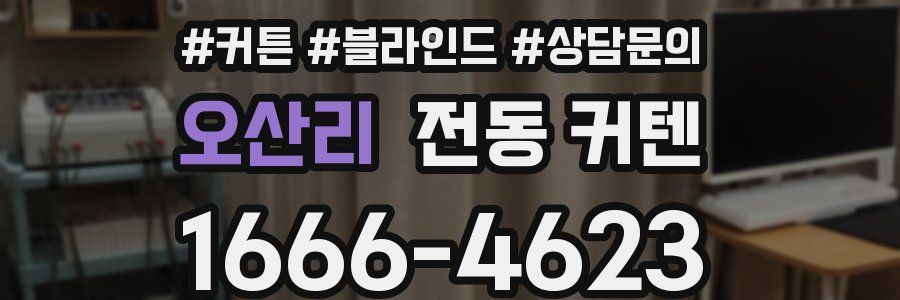 오산리 전동 커텐