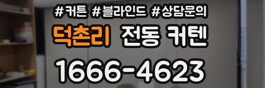 덕촌리 전동 커텐