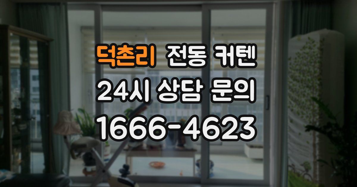 덕촌리 전동 커텐