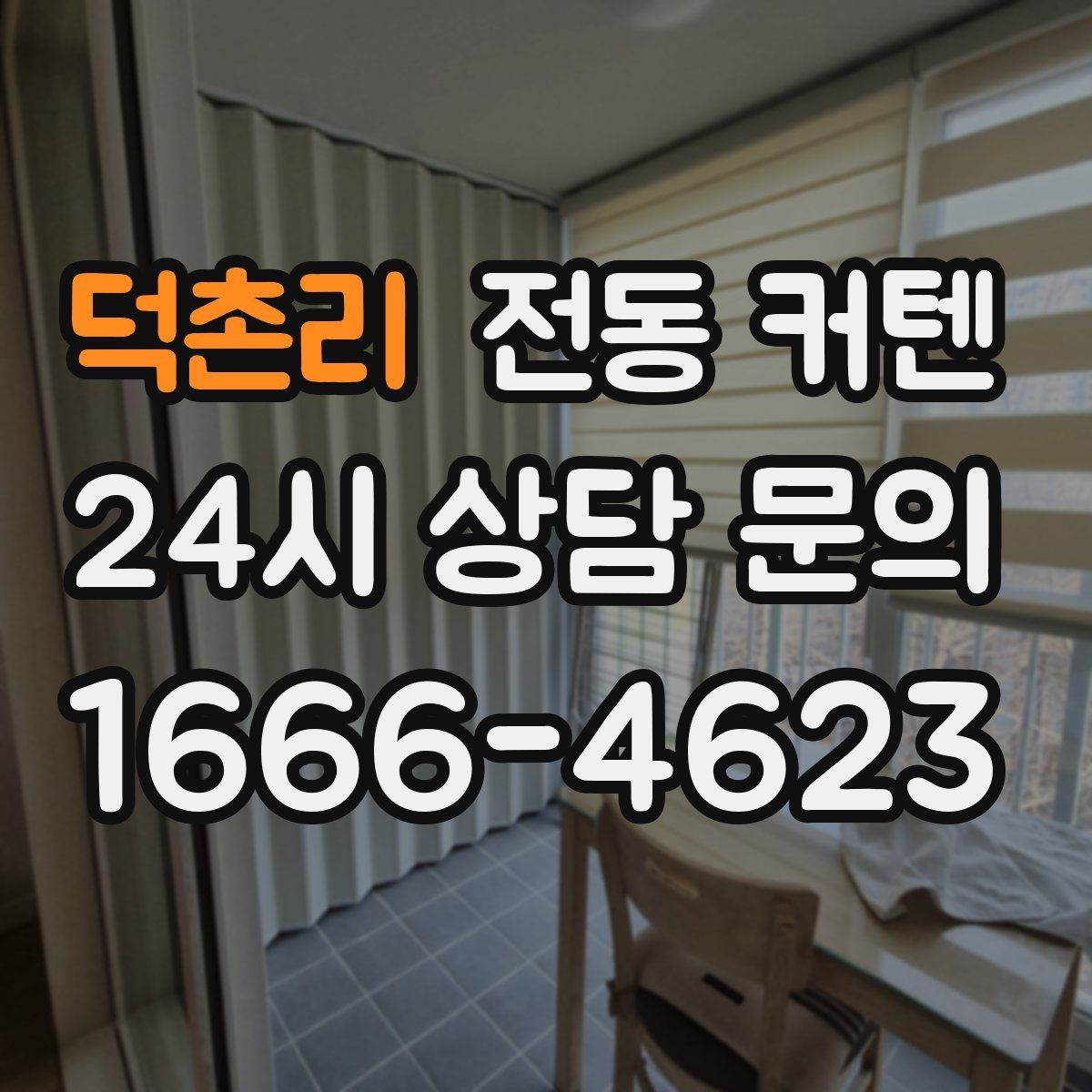 덕촌리 전동 커텐