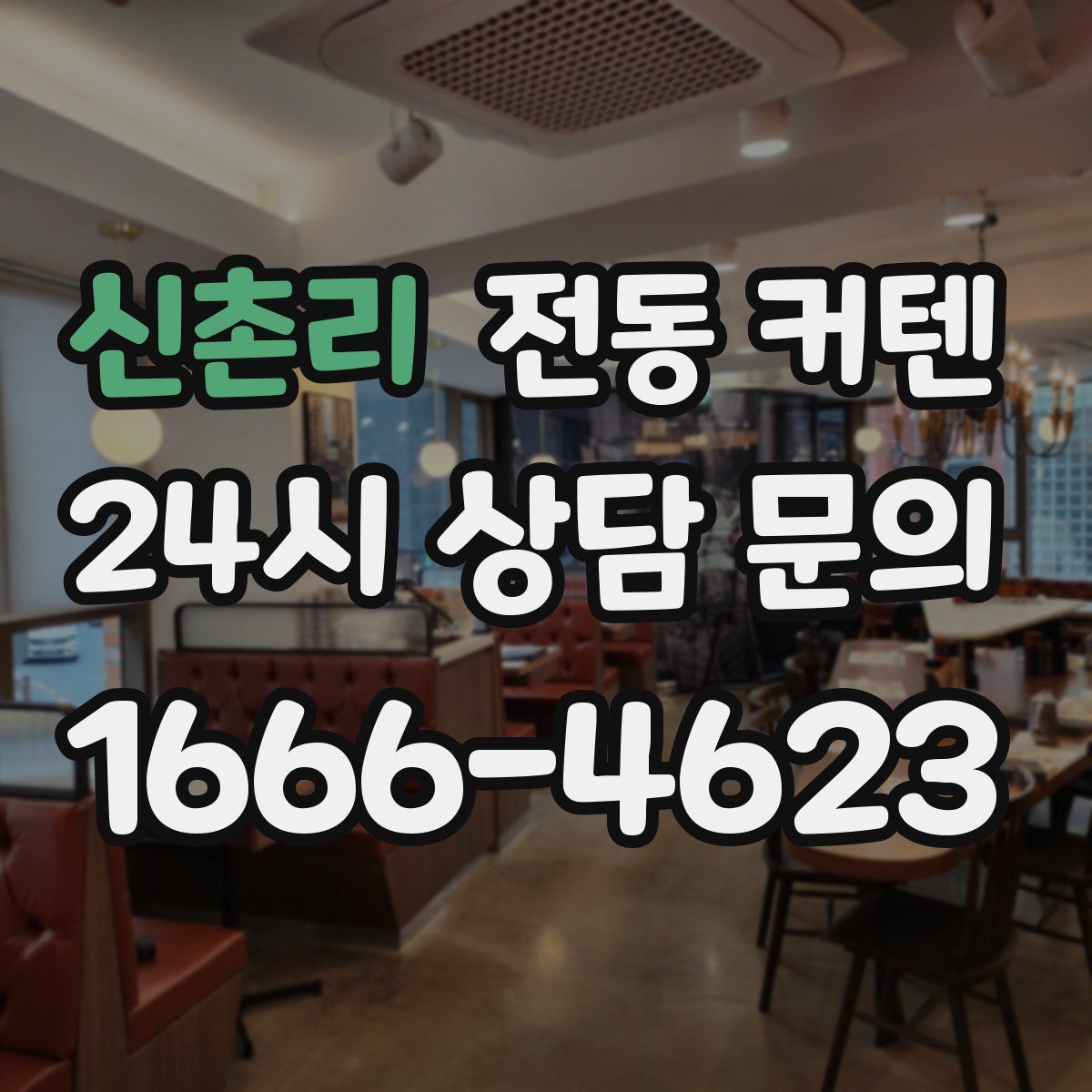 신촌리 전동 커텐