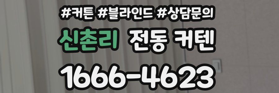 신촌리 전동 커텐