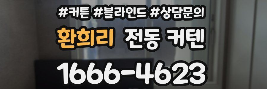 환희리 전동 커텐