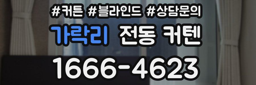 가락리 전동 커텐