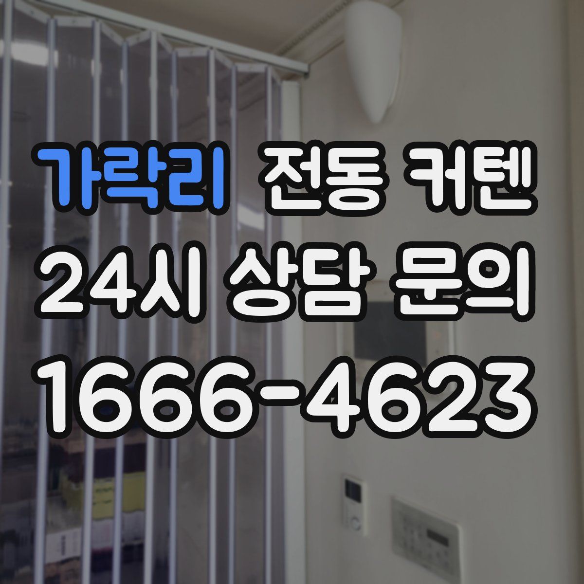 가락리 전동 커텐