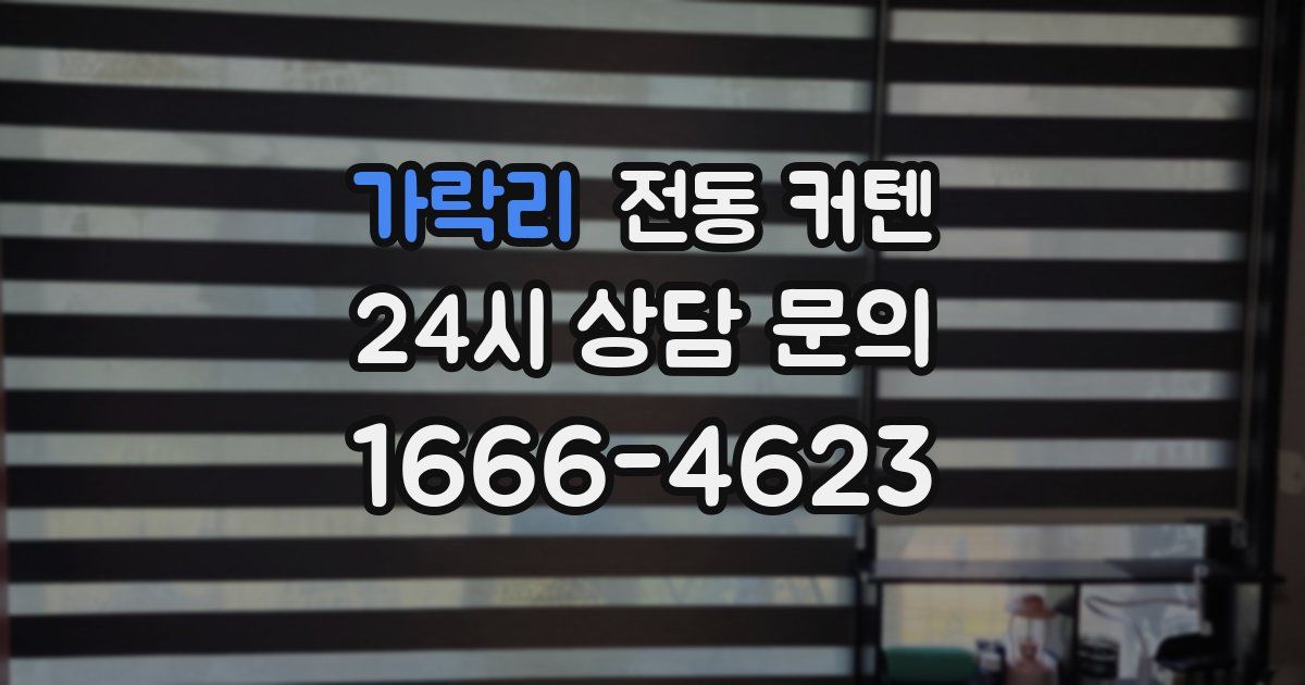 가락리 전동 커텐