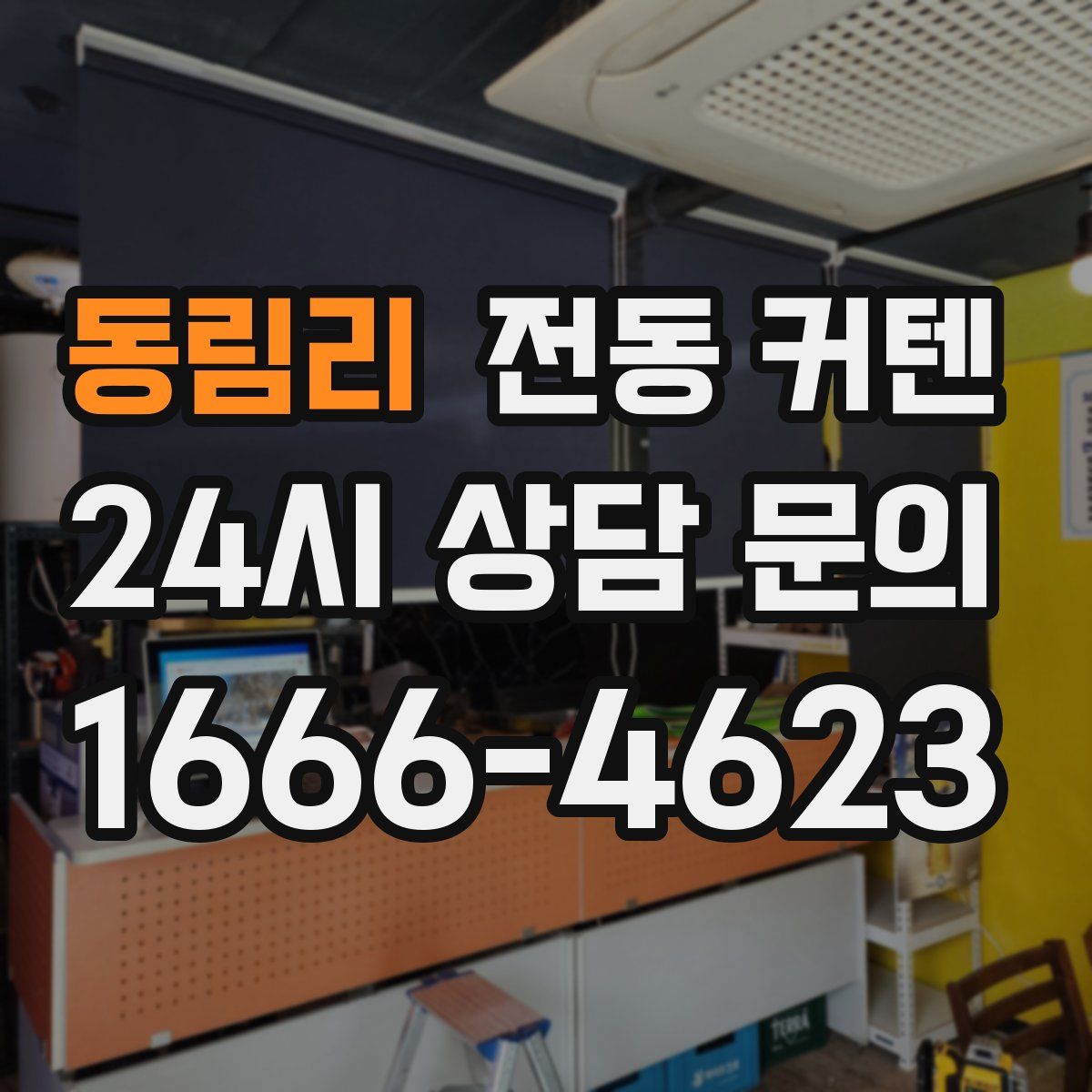 동림리 전동 커텐