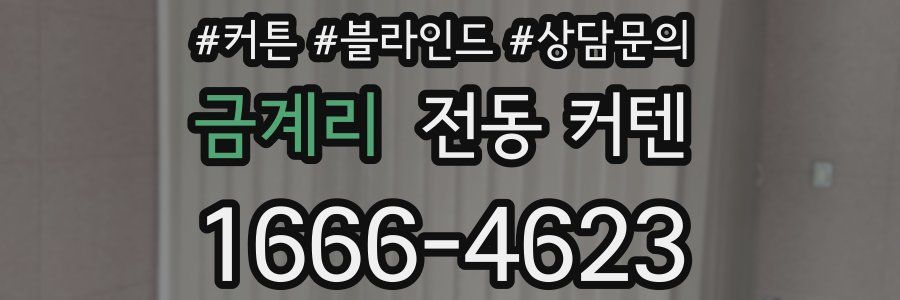 금계리 전동 커텐